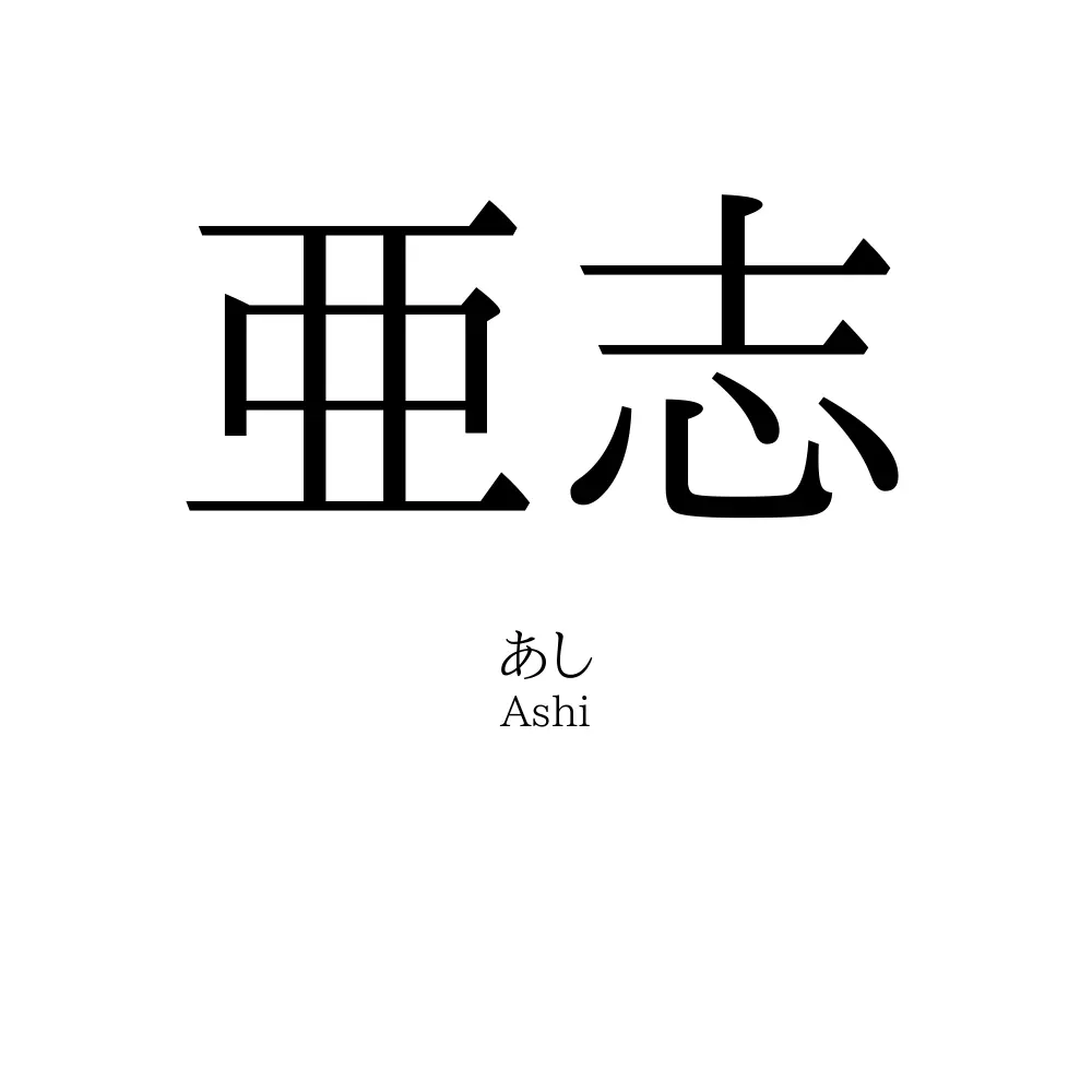 亜志