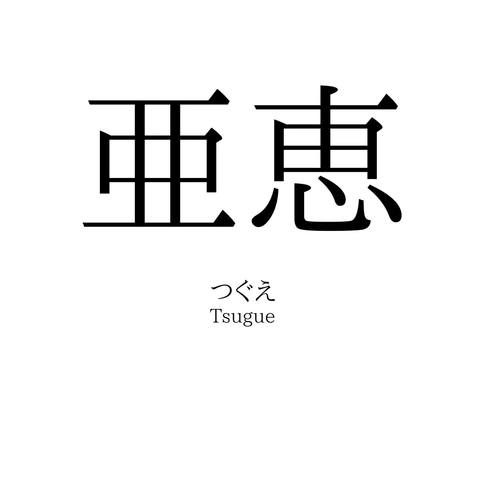 亜恵