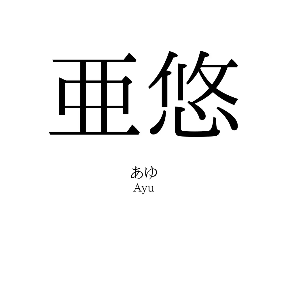 亜悠
