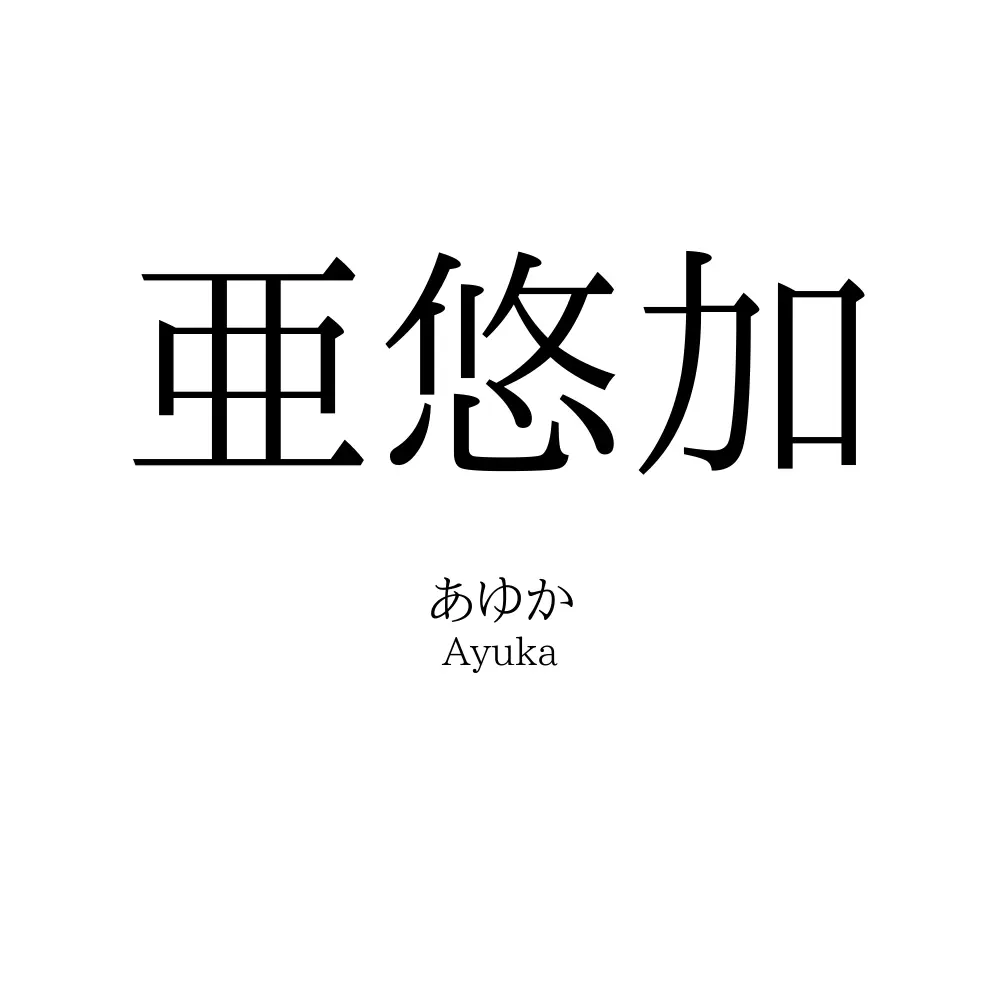 亜悠加