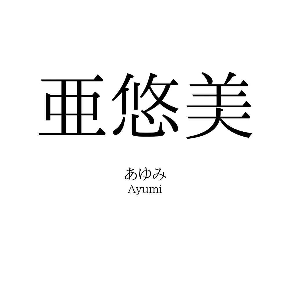 亜悠美