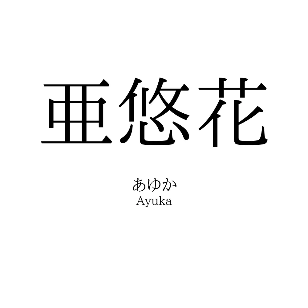 亜悠花