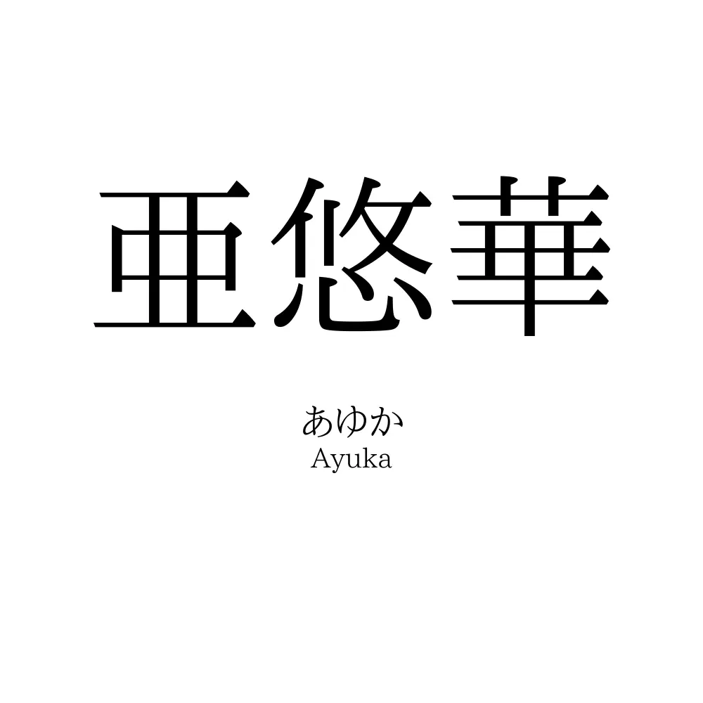 亜悠華