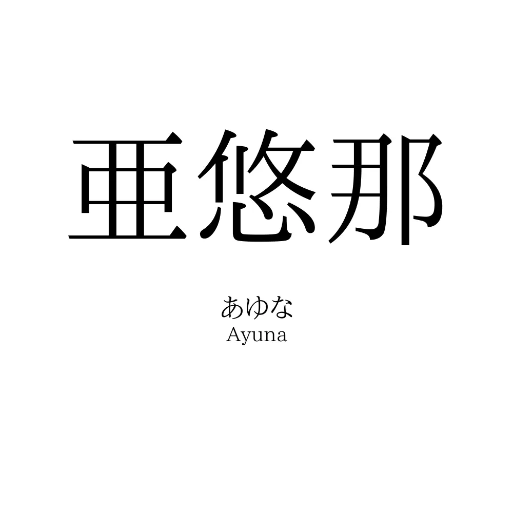 亜悠那