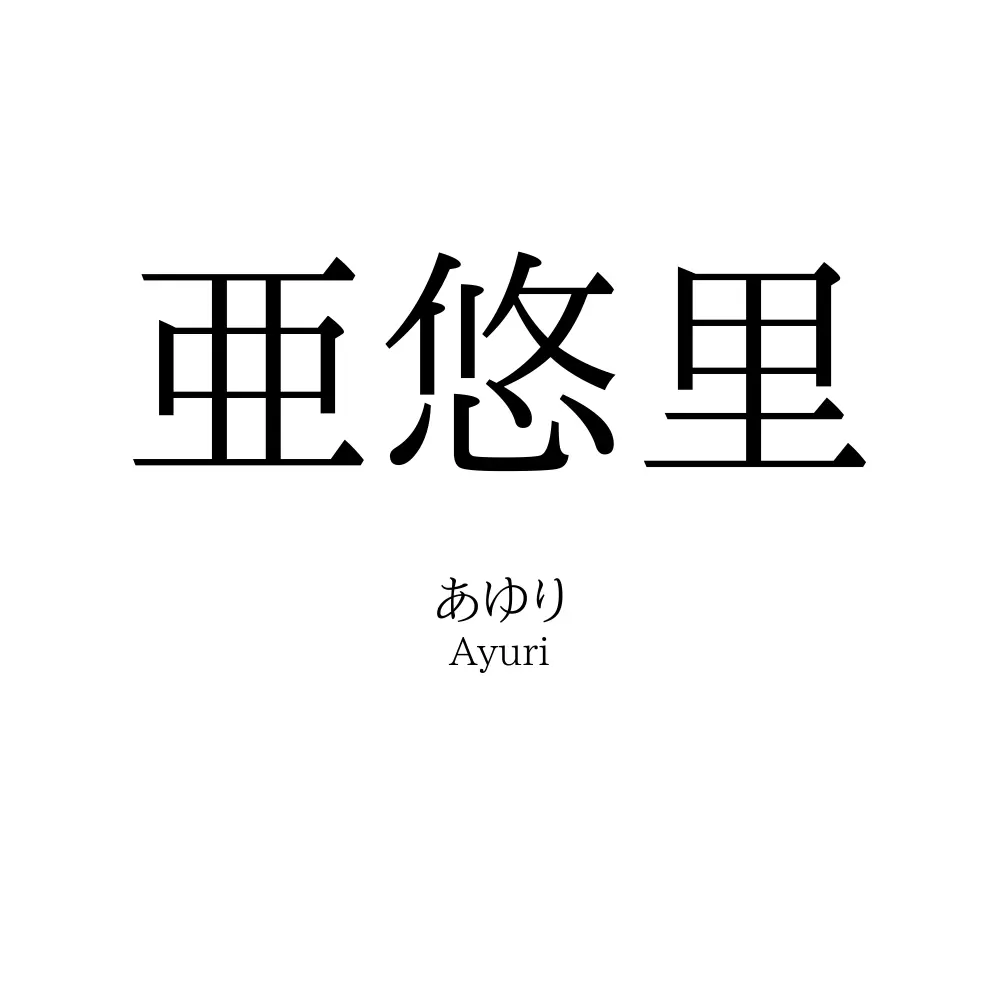 亜悠里