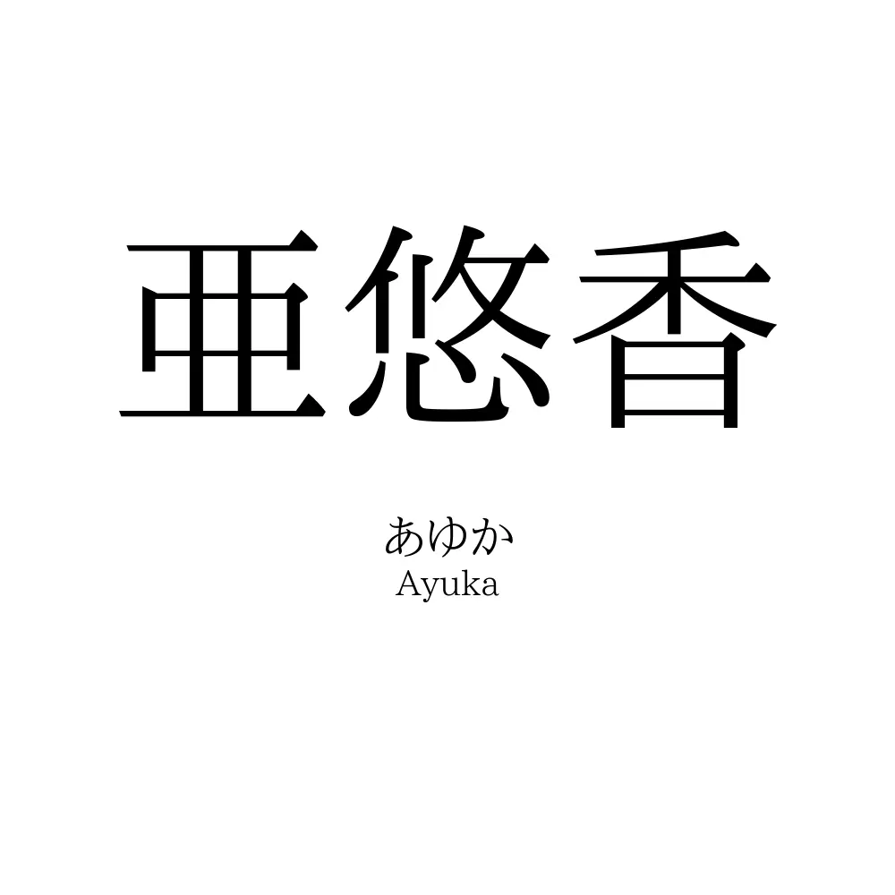 亜悠香