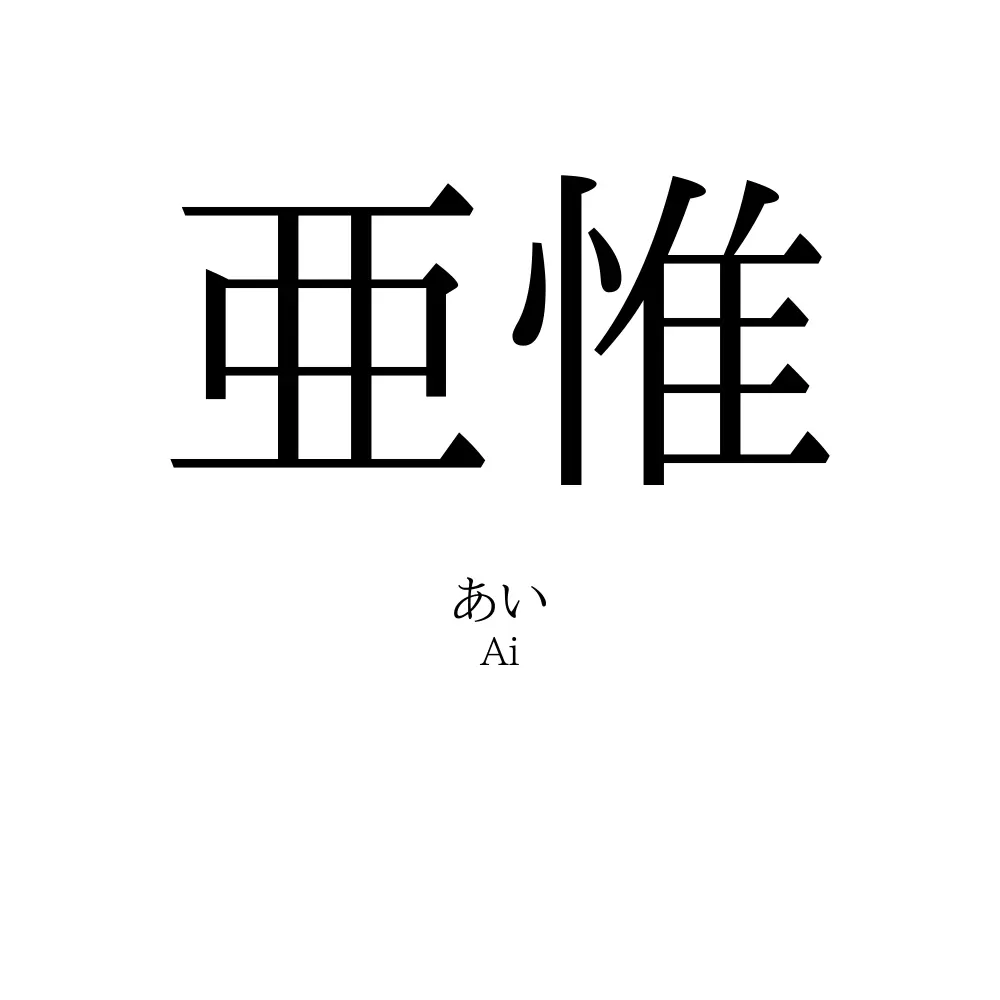 亜惟