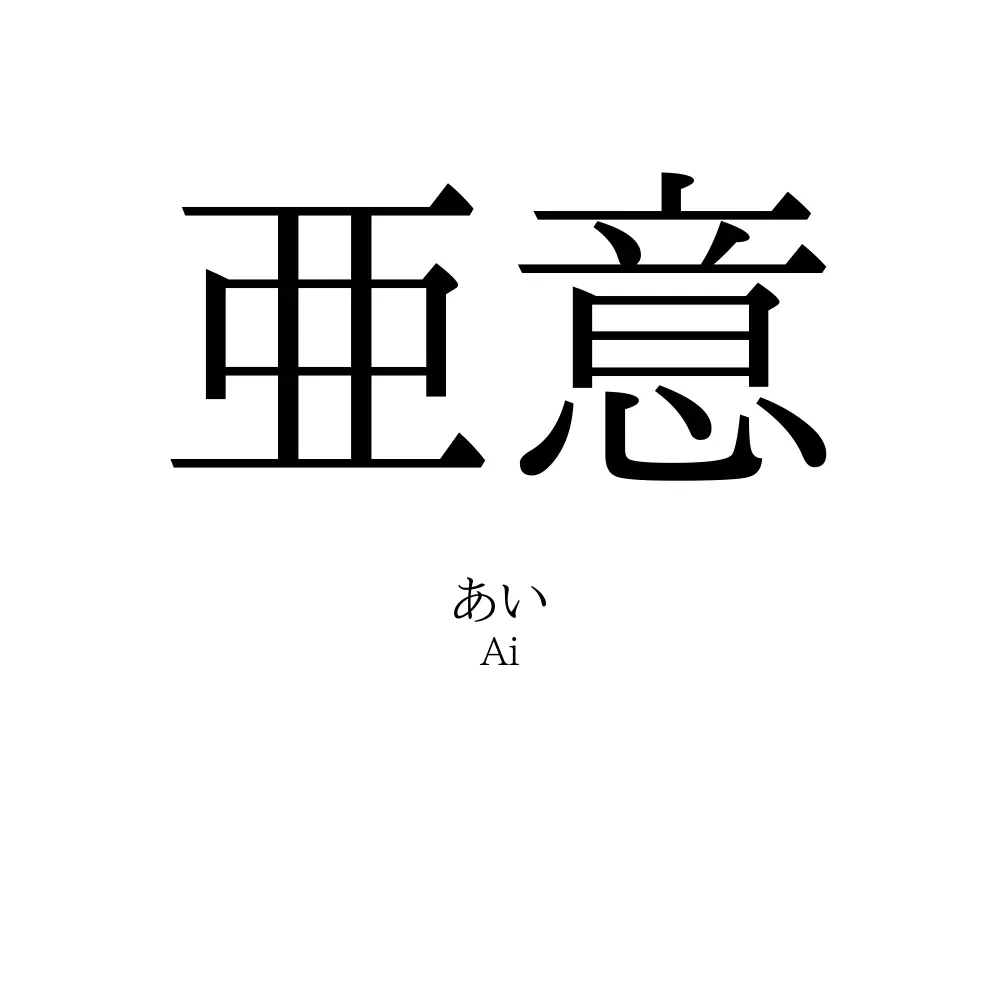 亜意