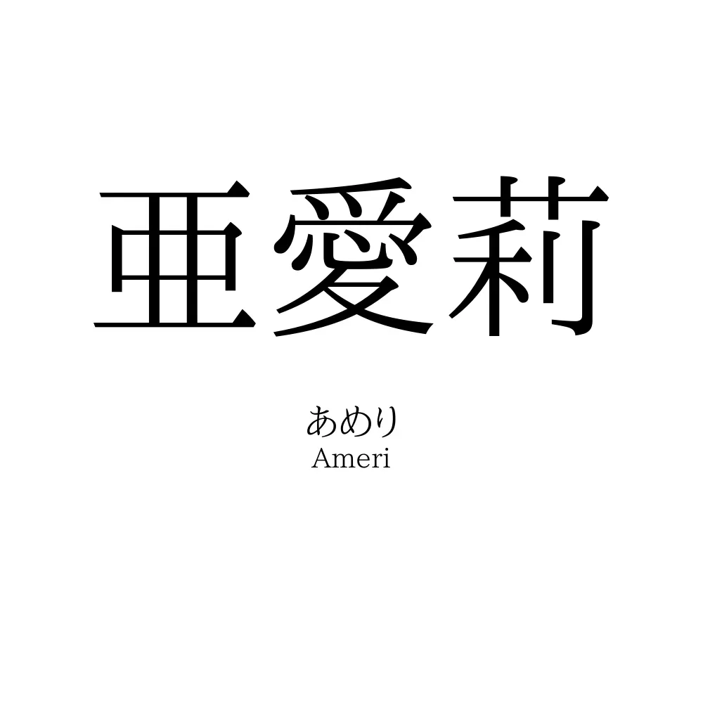 亜愛莉