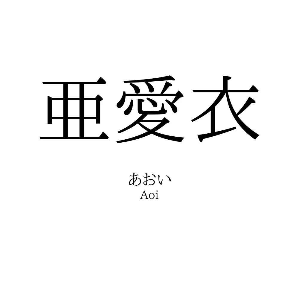 亜愛衣