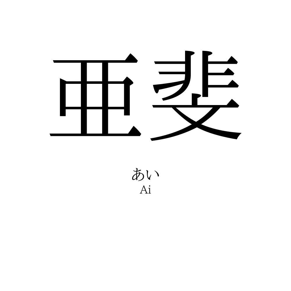 亜斐