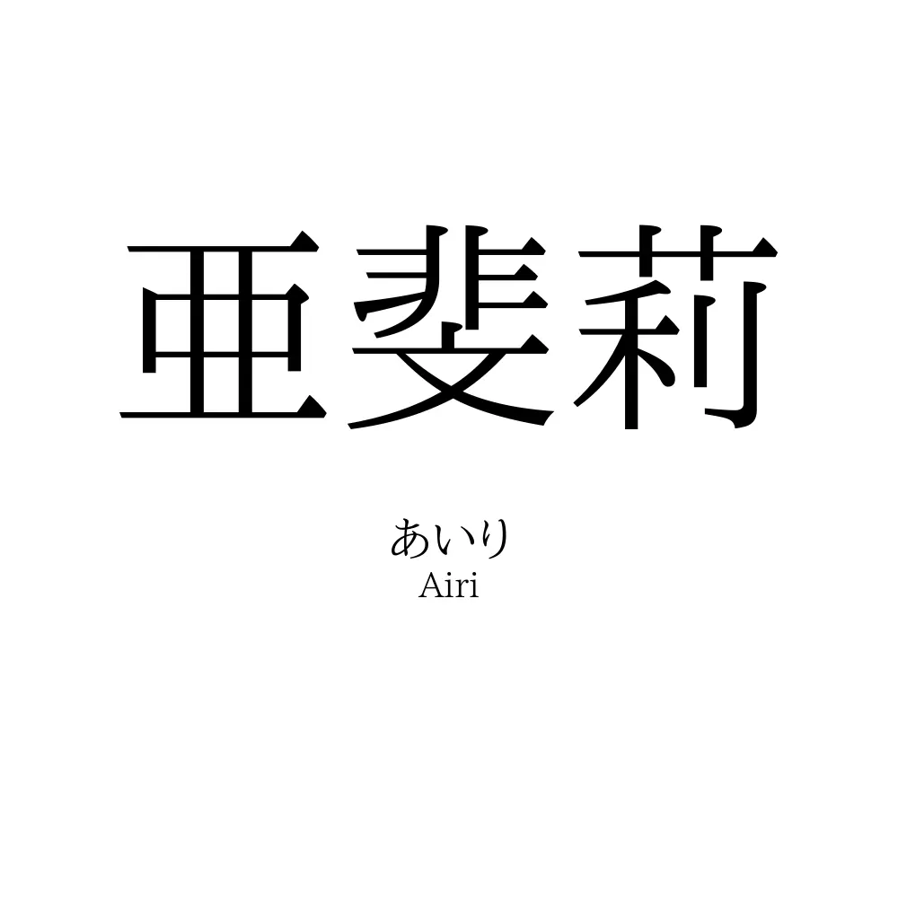 亜斐莉