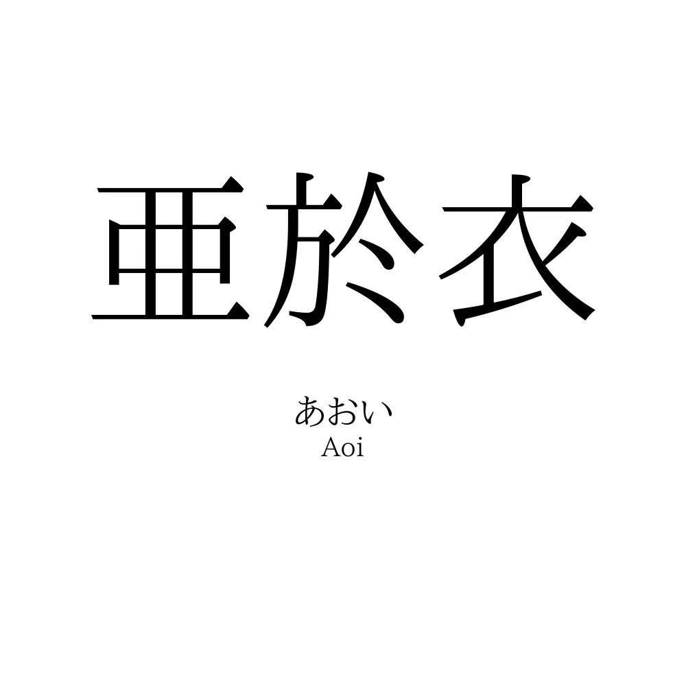 亜於衣