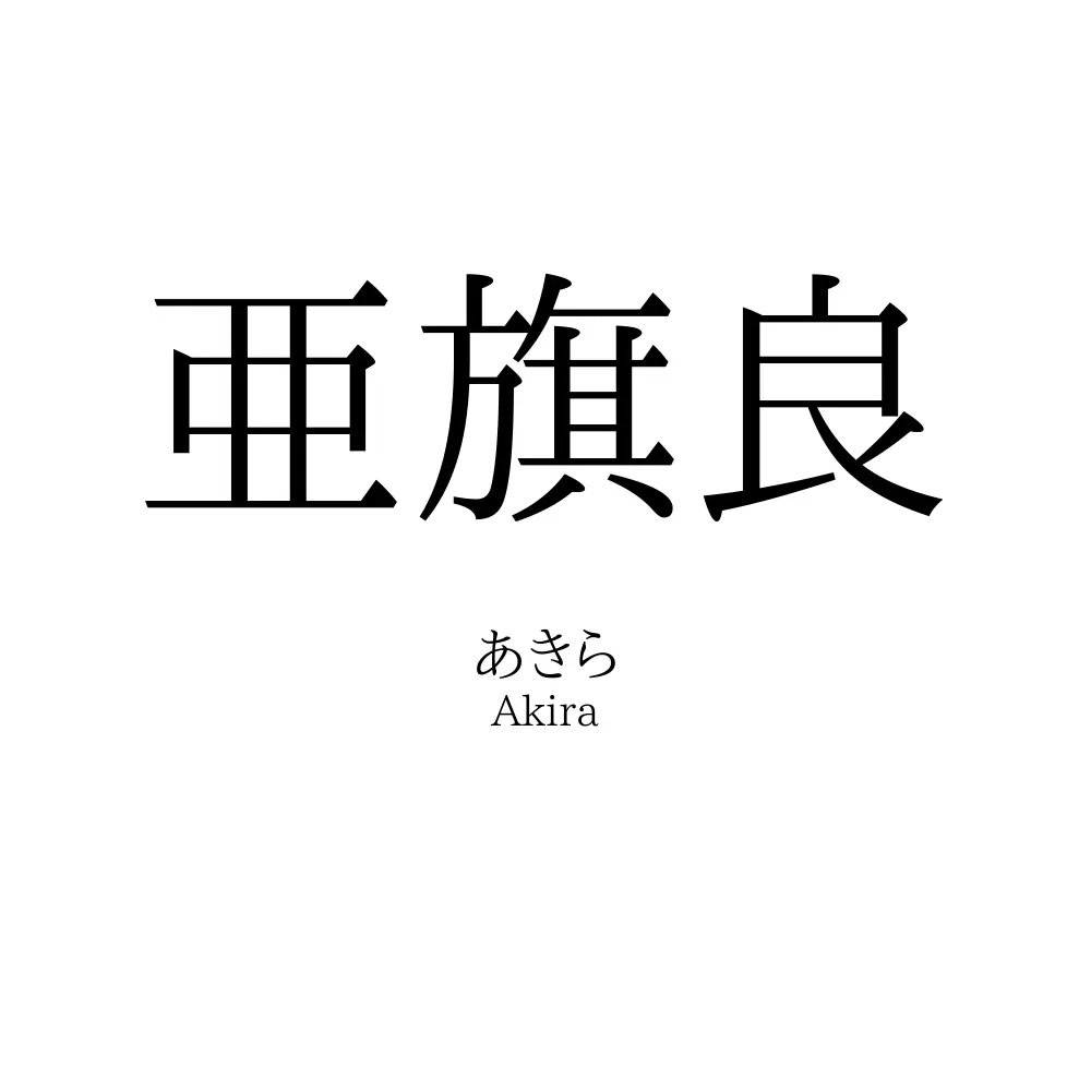 亜旗良