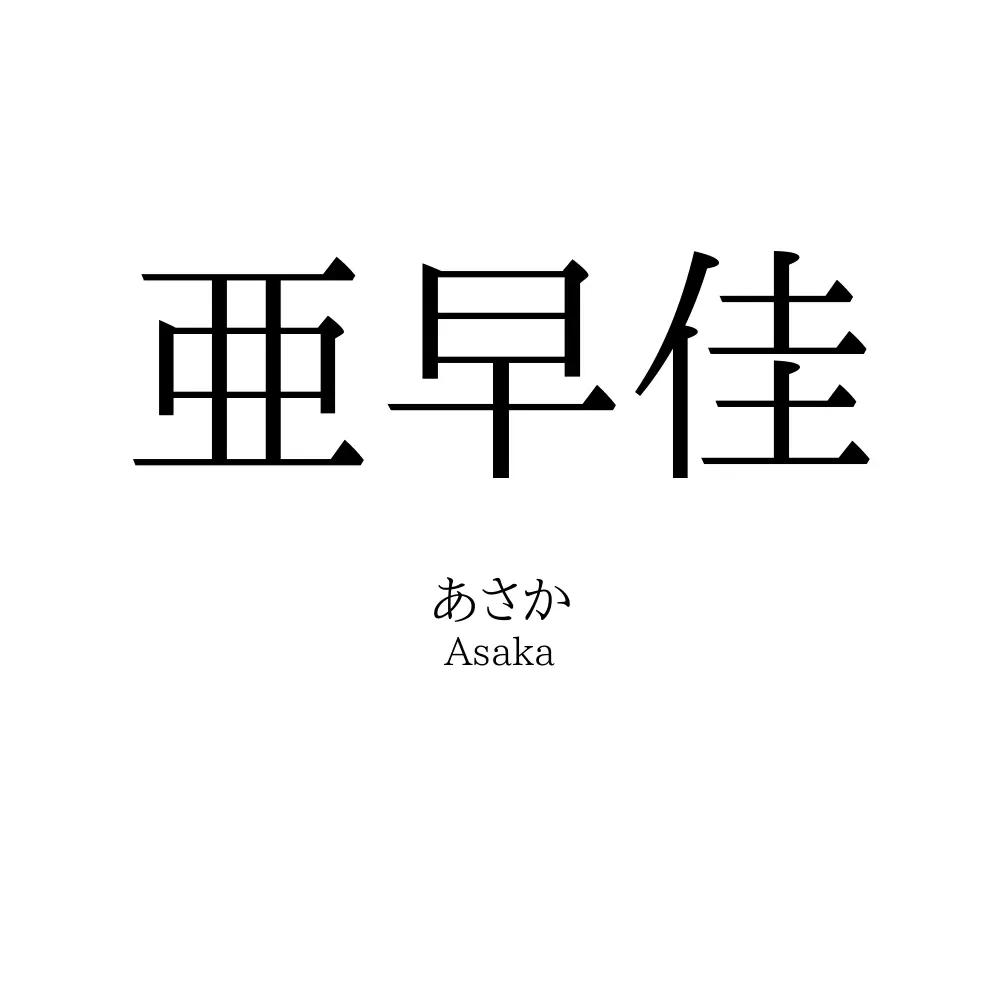 亜早佳