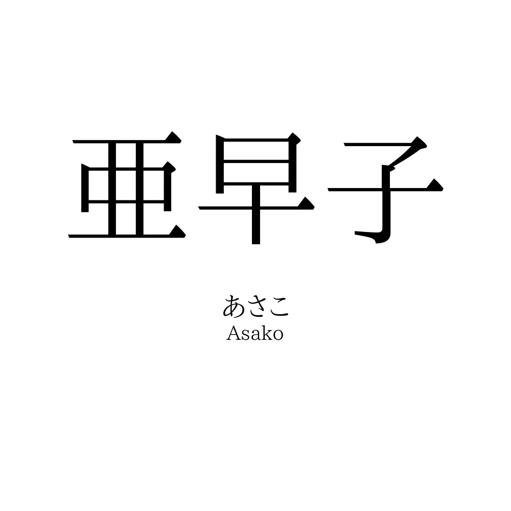 亜早子