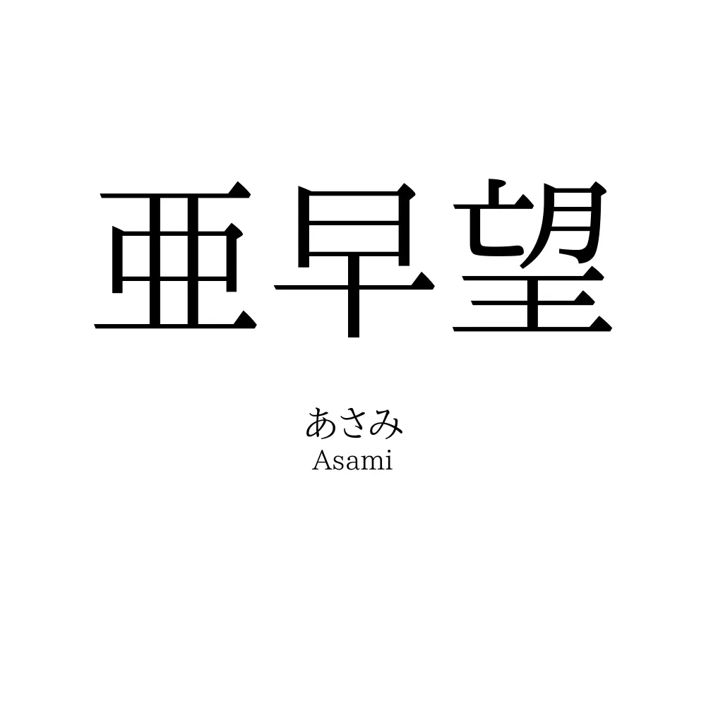 亜早望