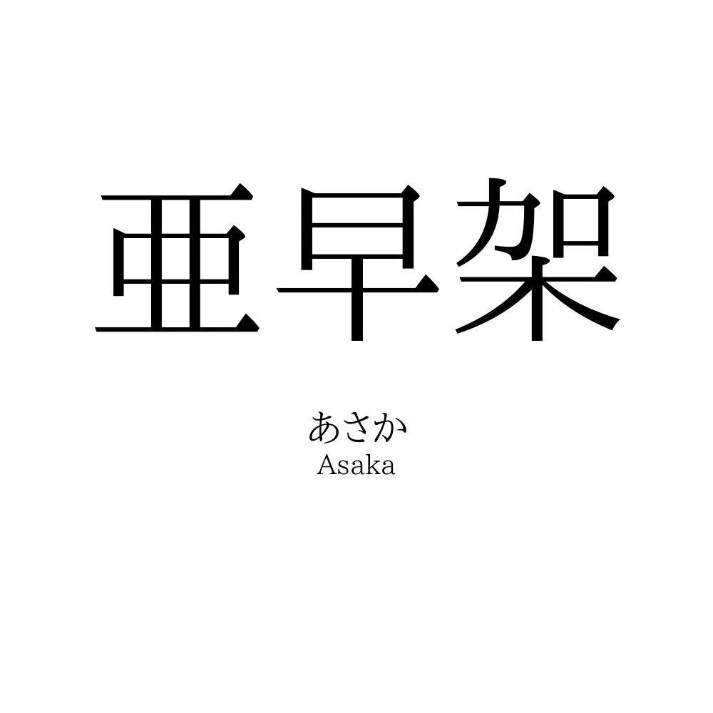 亜早架