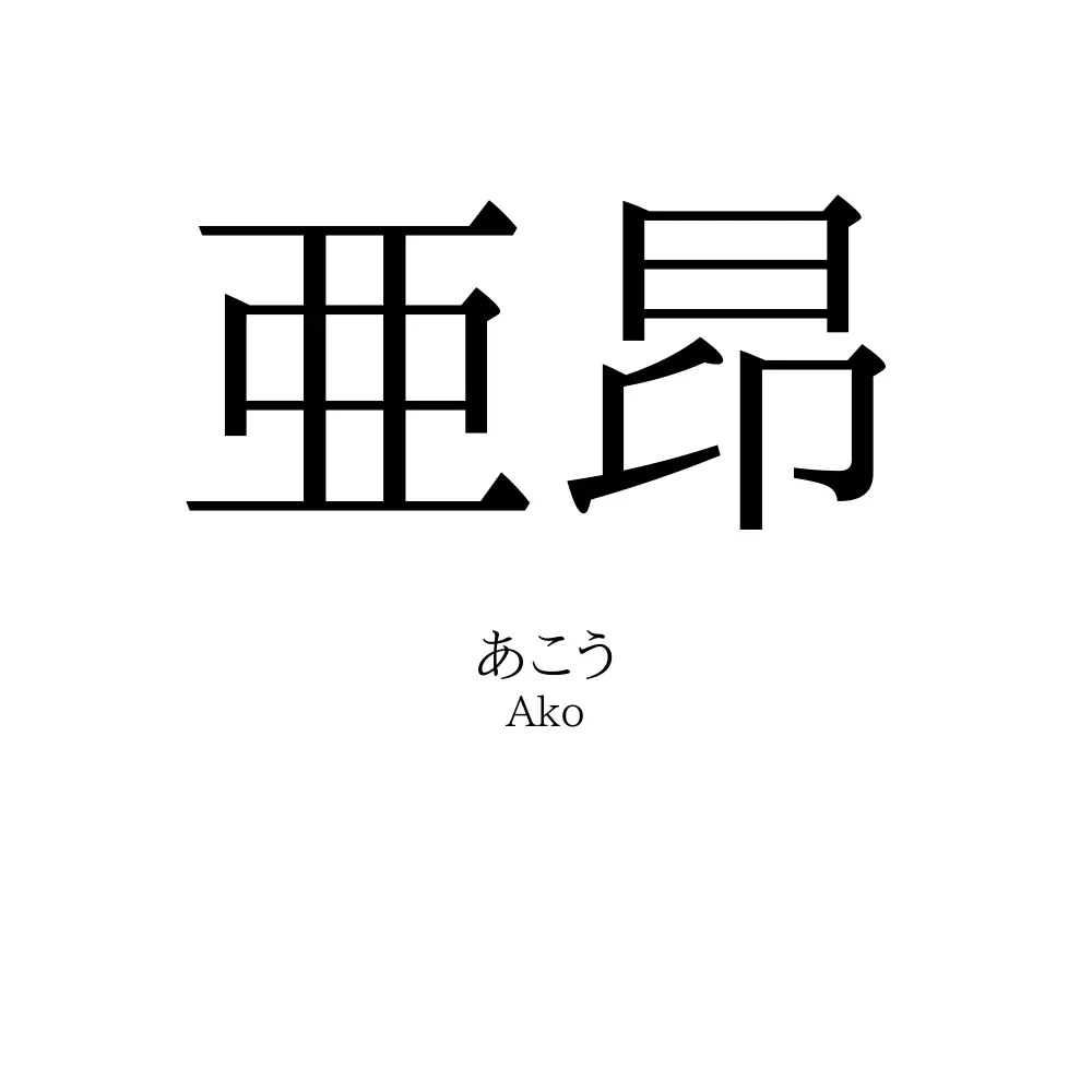 亜昂