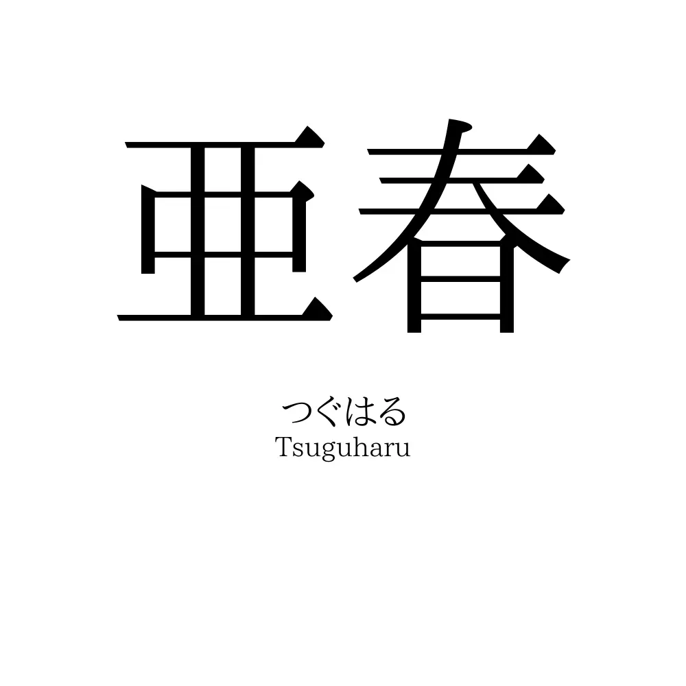 亜春