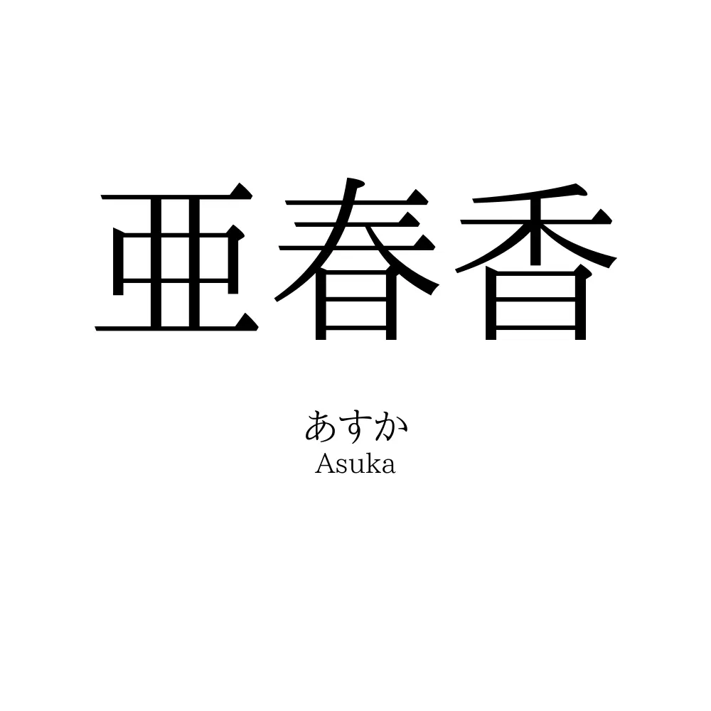 亜春香