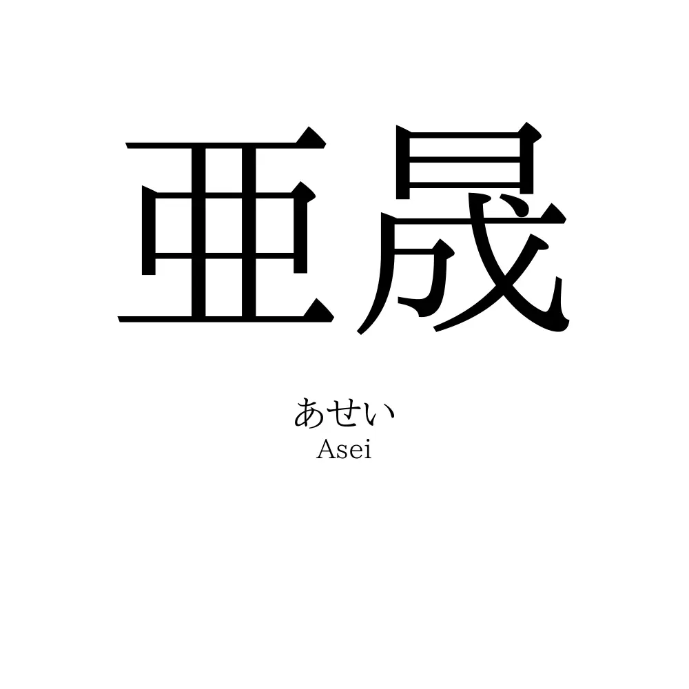亜晟