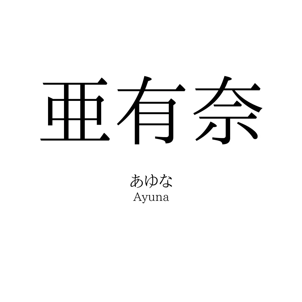 亜有奈