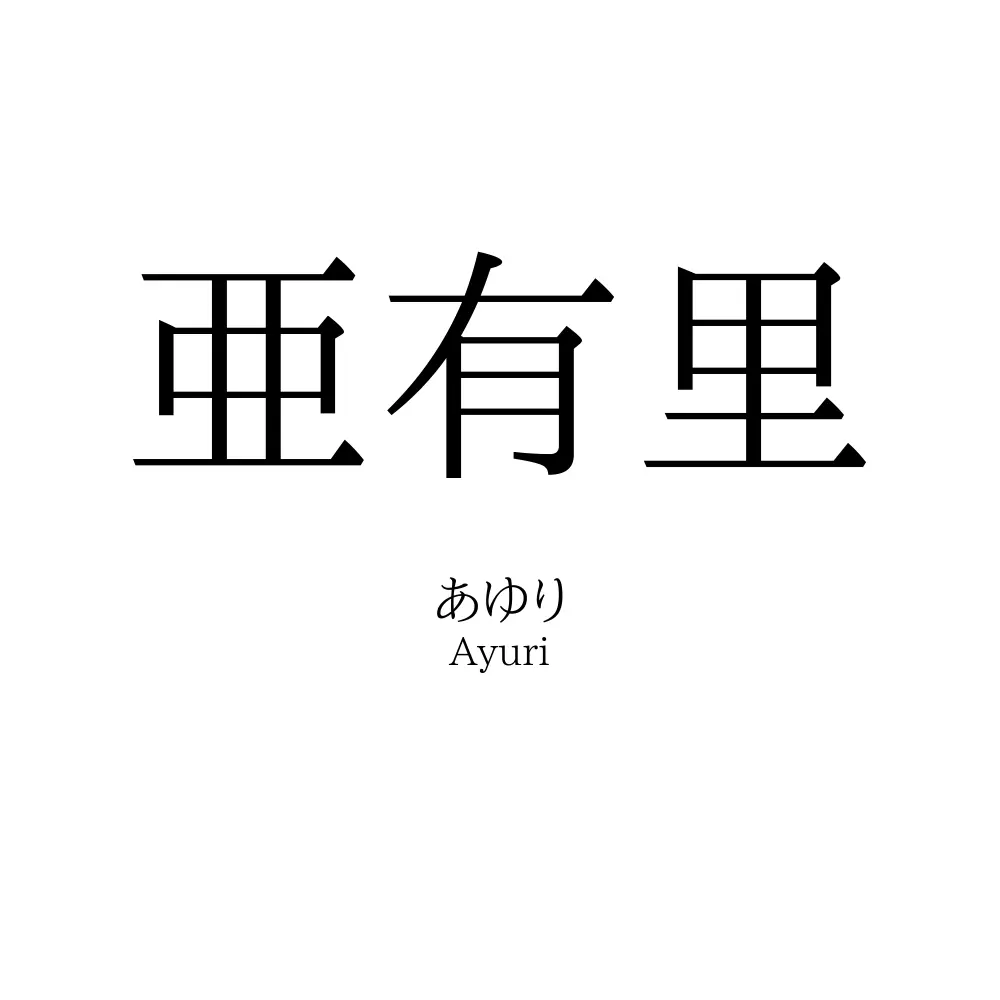 亜有里