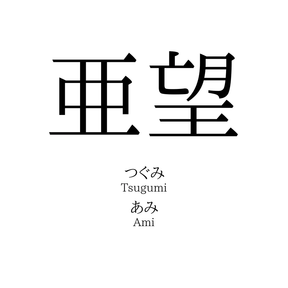 亜望