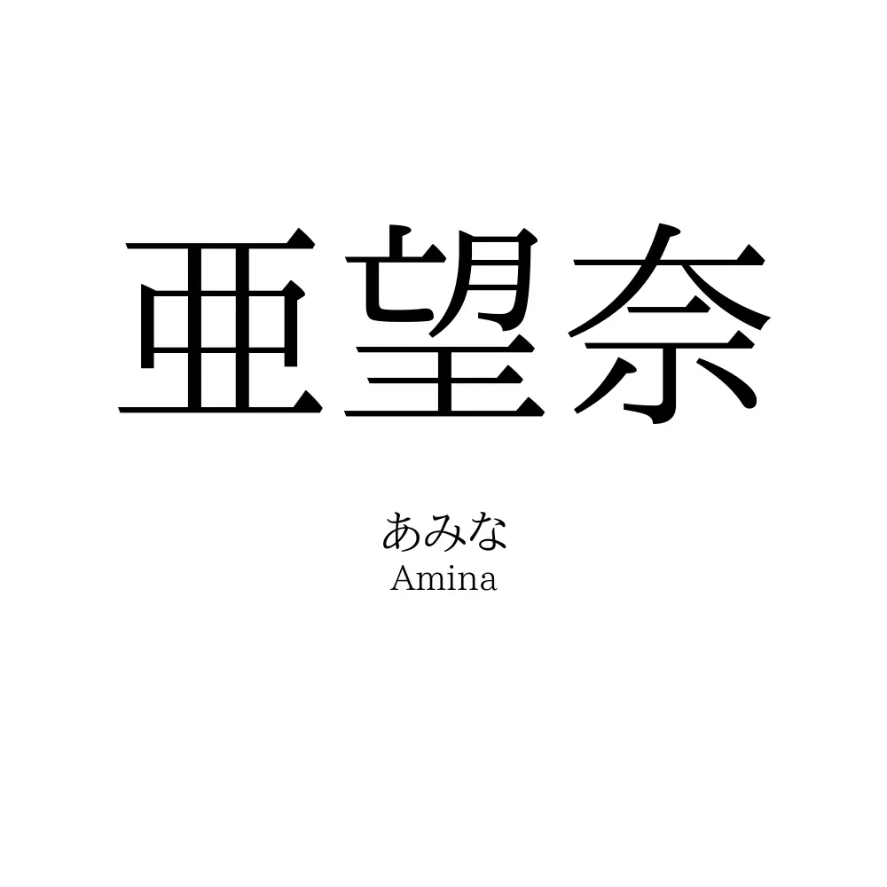 亜望奈