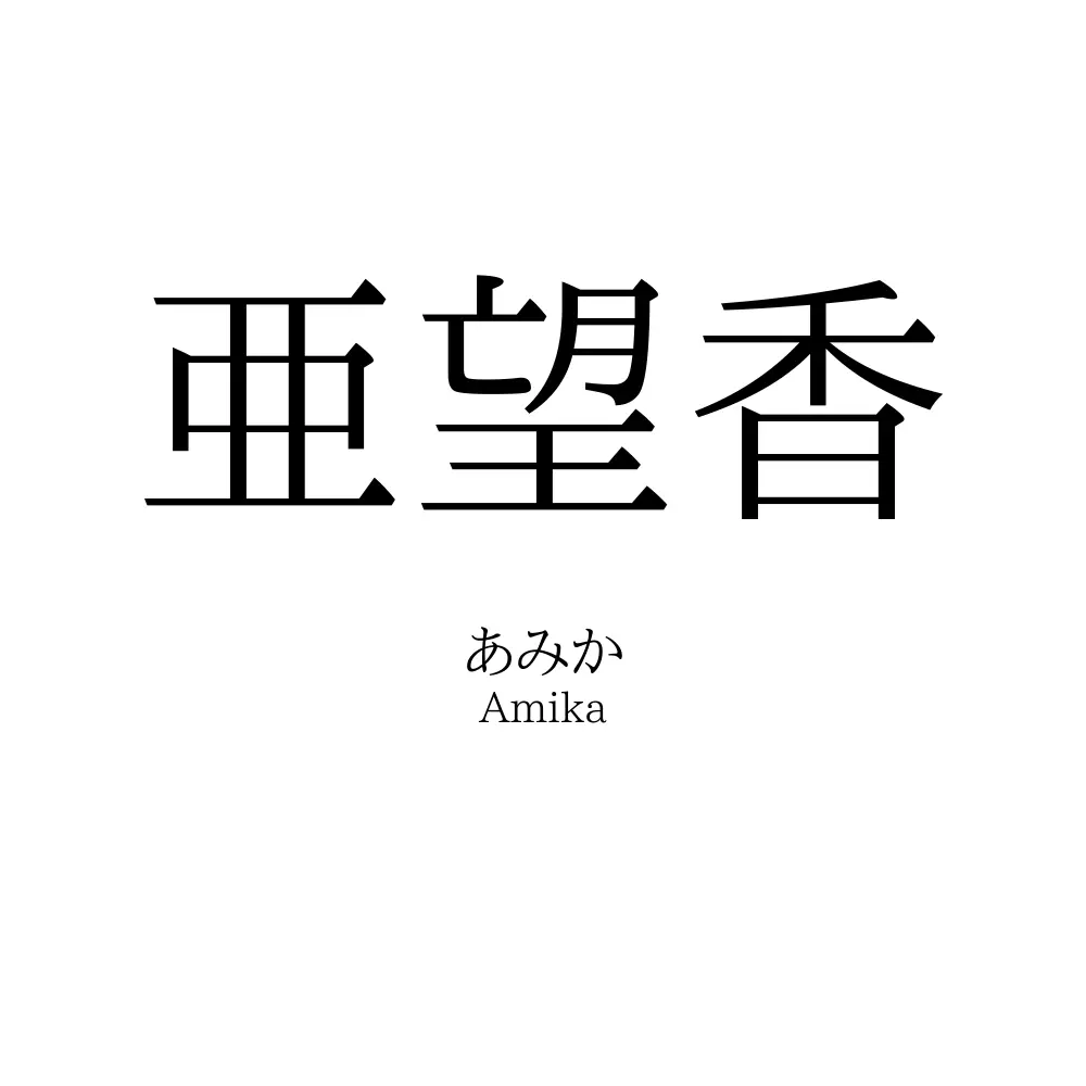 亜望香