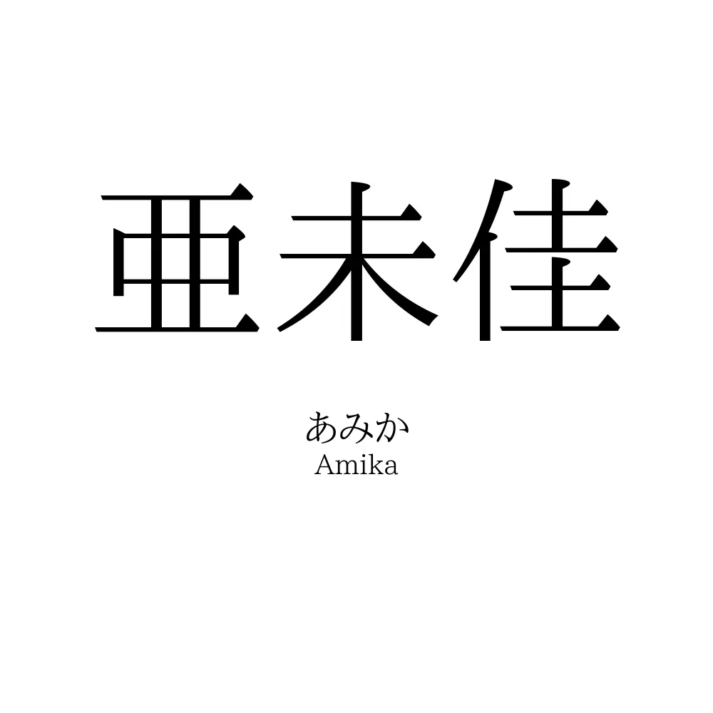 亜未佳