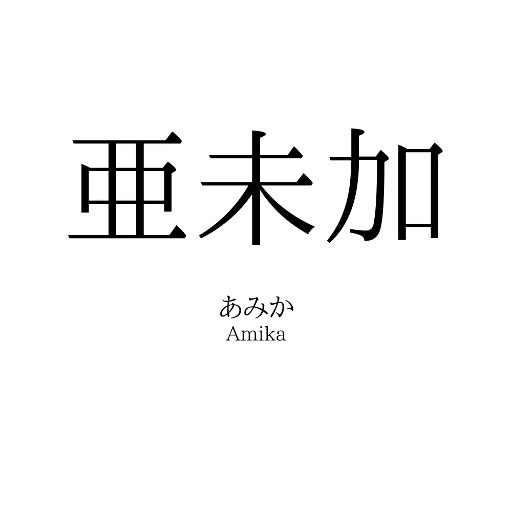 亜未加