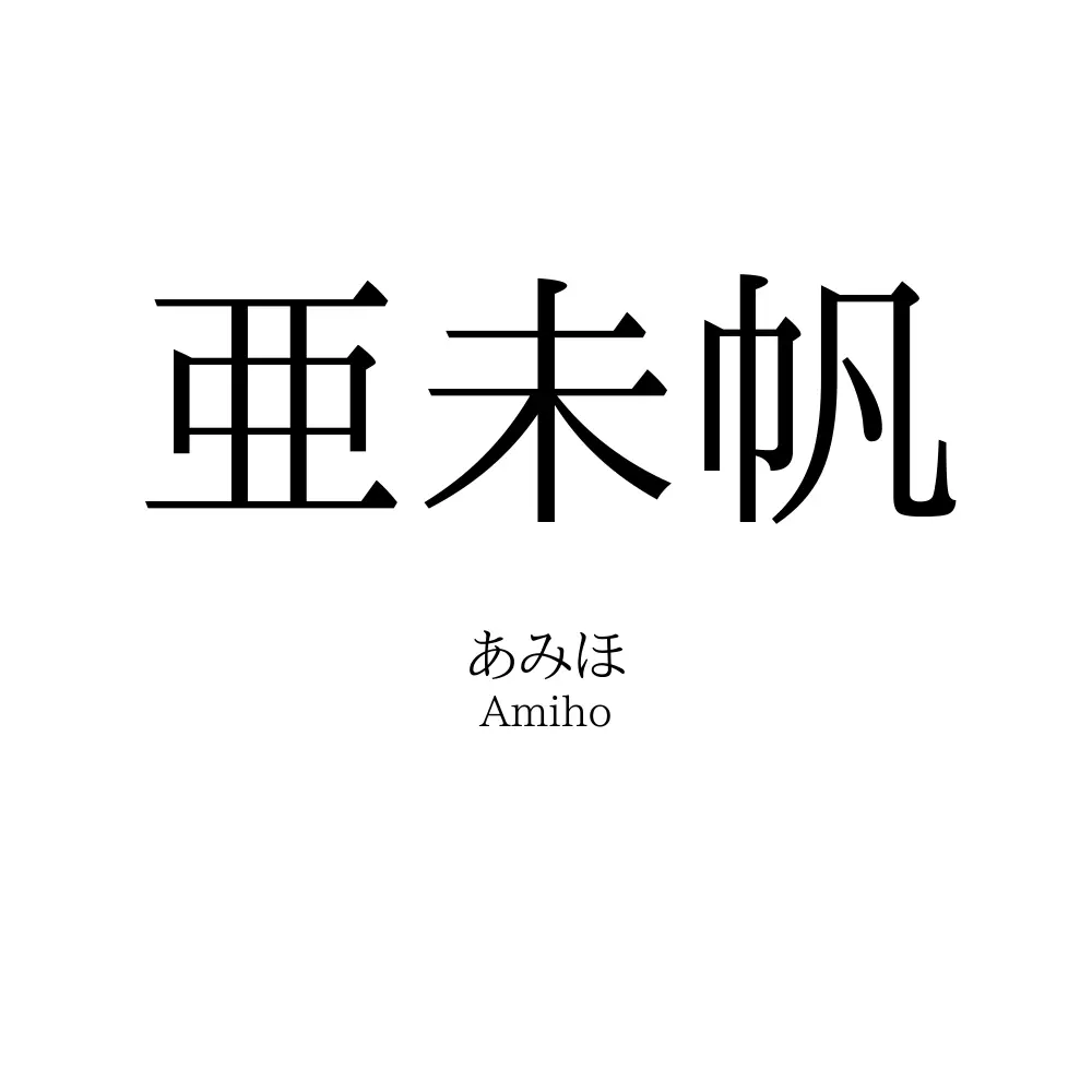 亜未帆