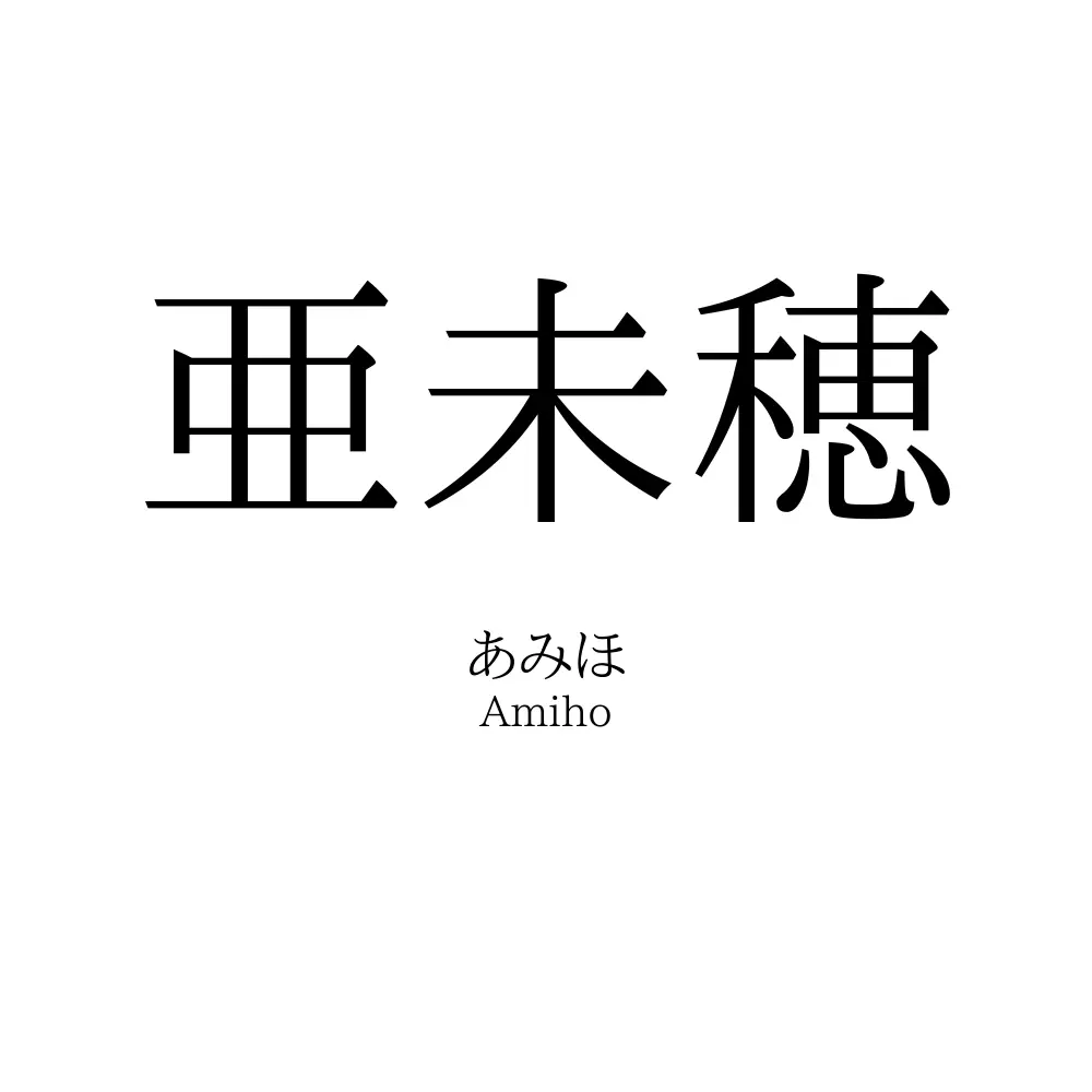 亜未穂