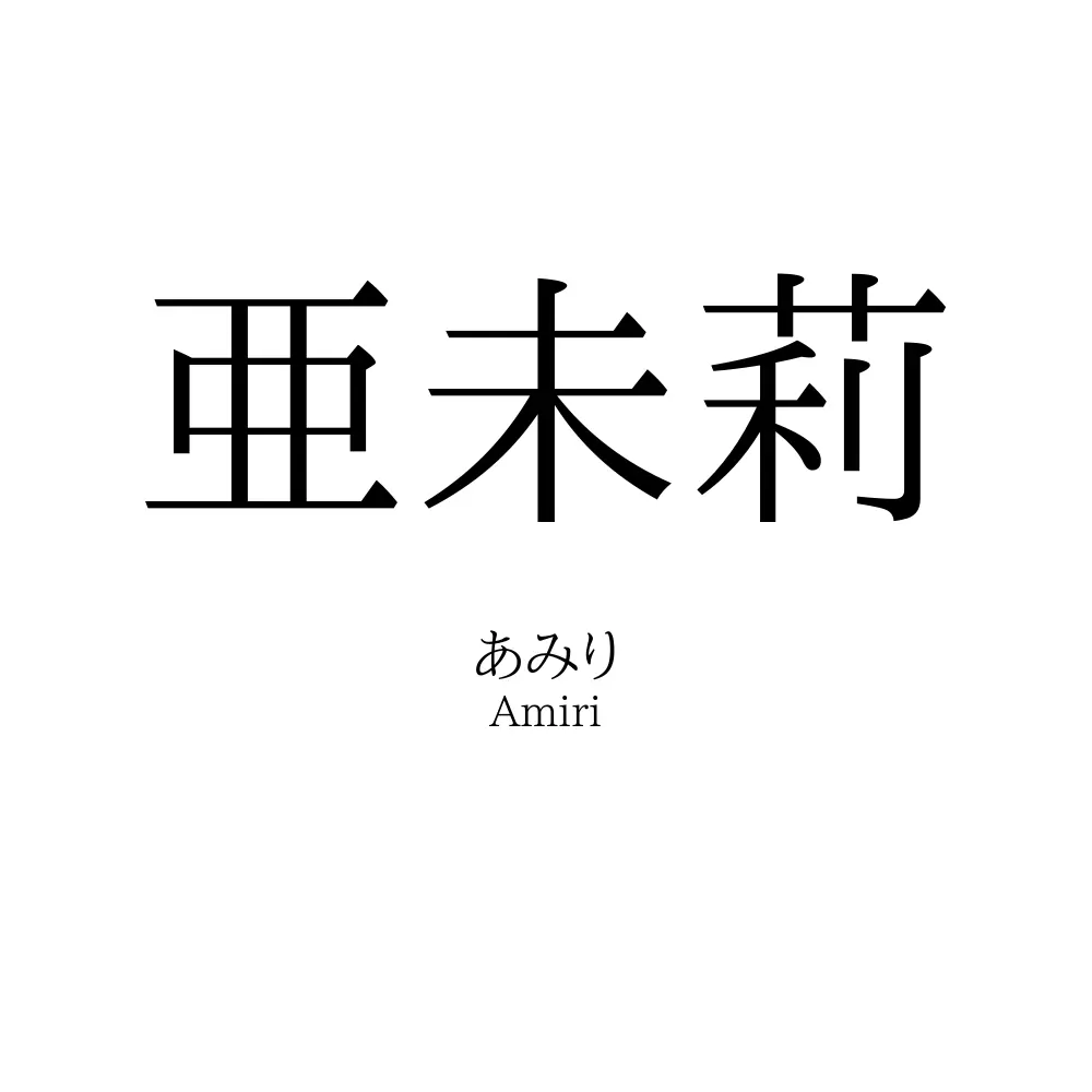 亜未莉