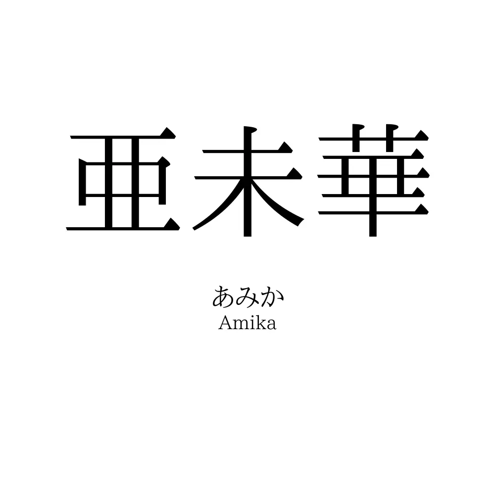 亜未華