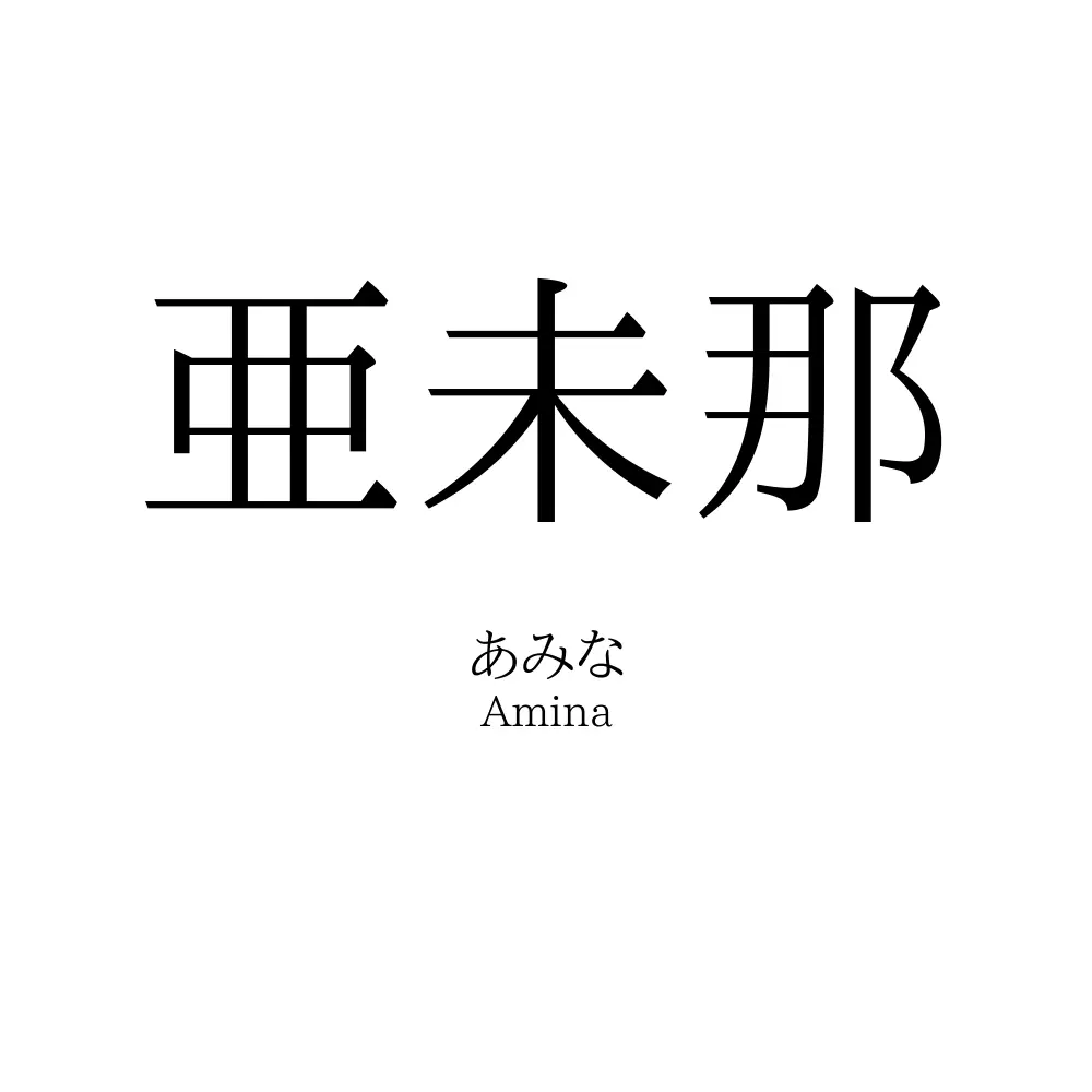 亜未那