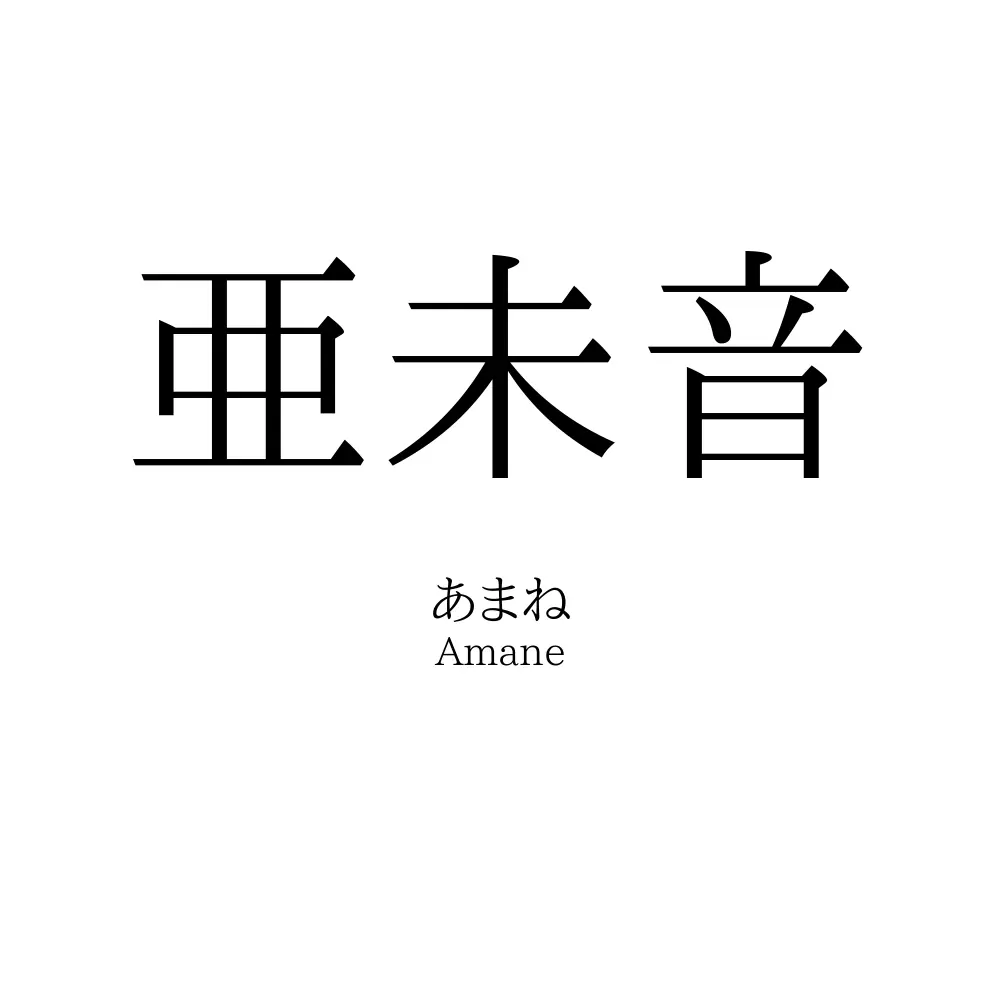 亜未音