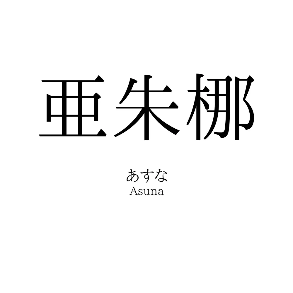 亜朱梛