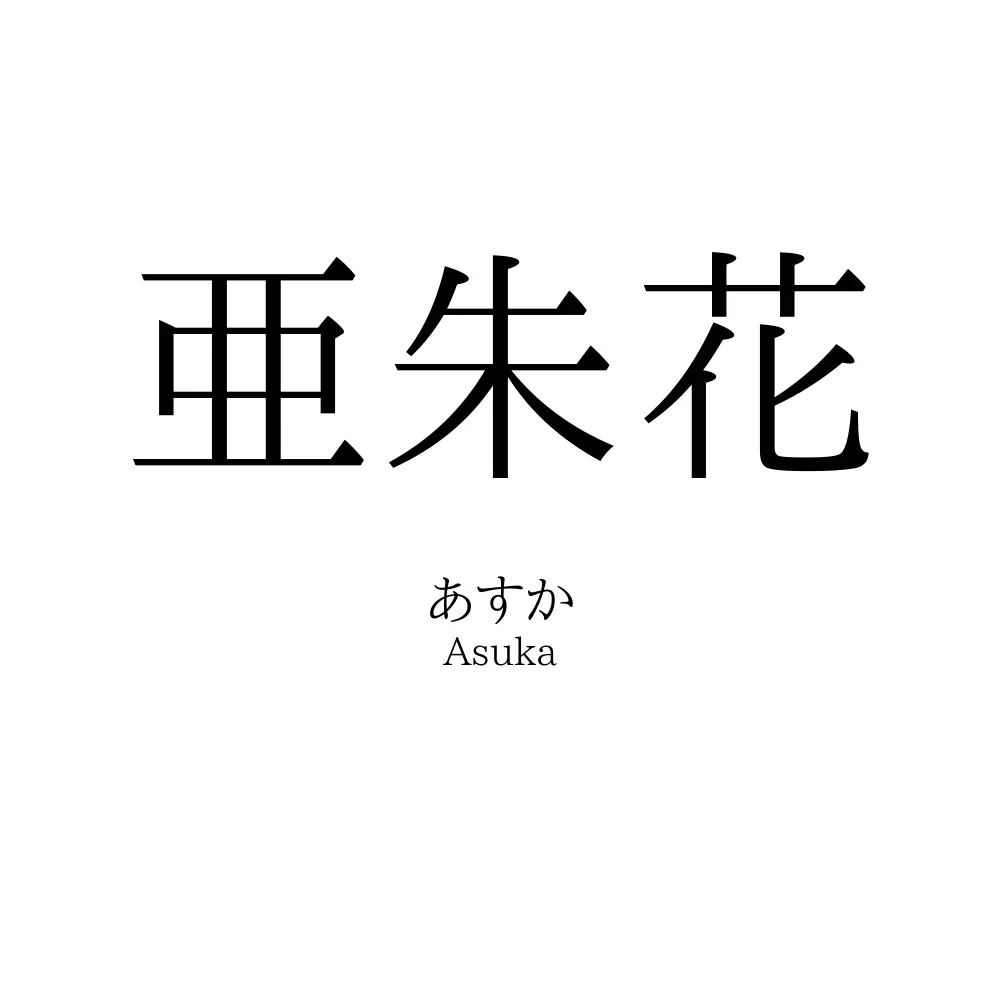 亜朱花