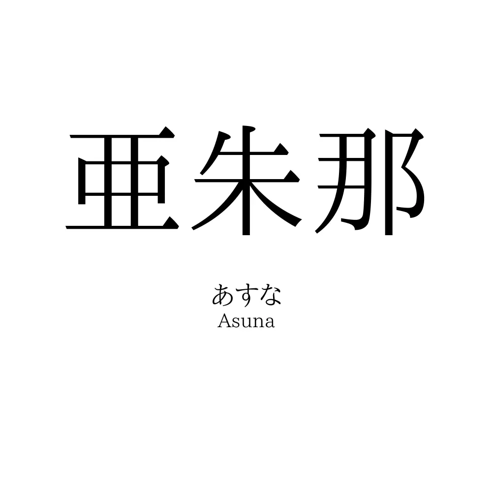 亜朱那