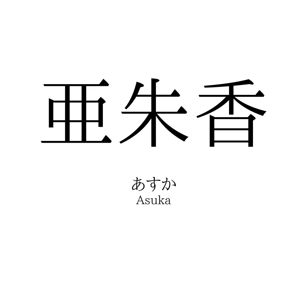 亜朱香