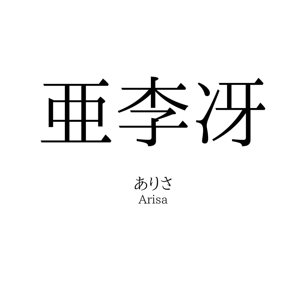 亜李冴