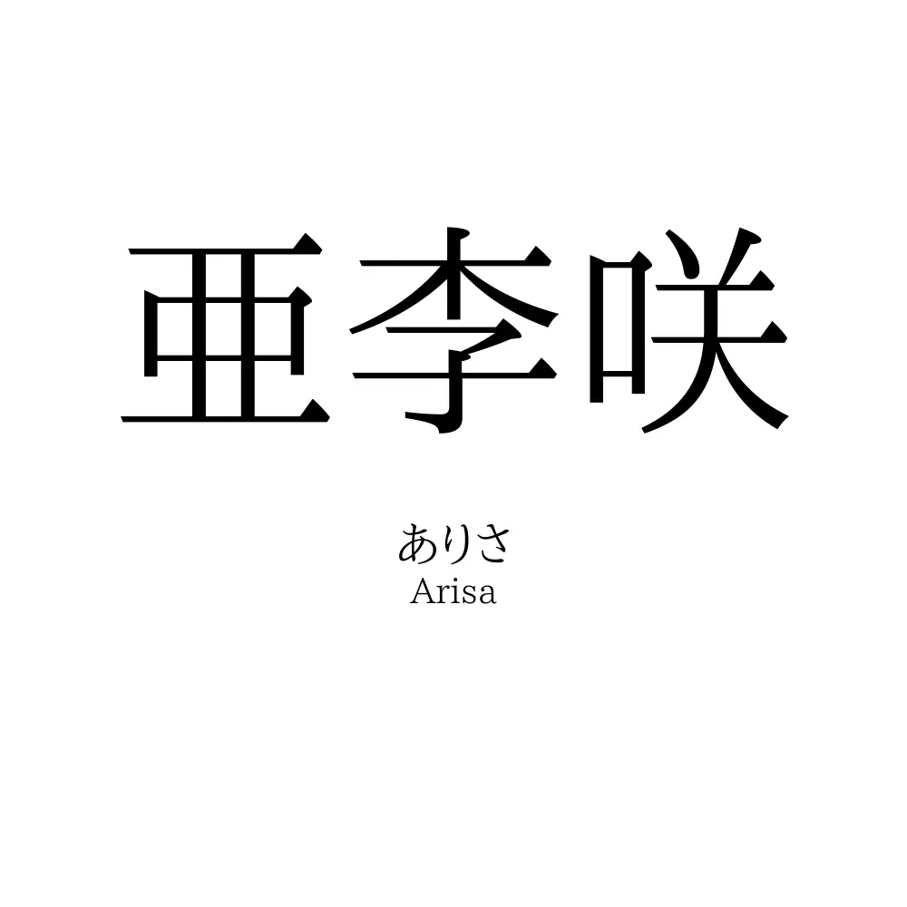 亜李咲