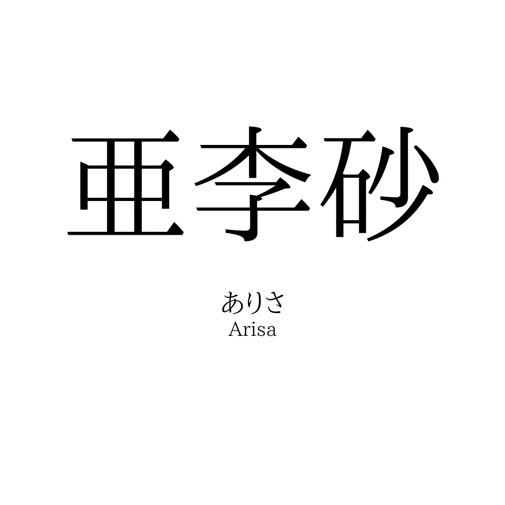 亜李砂