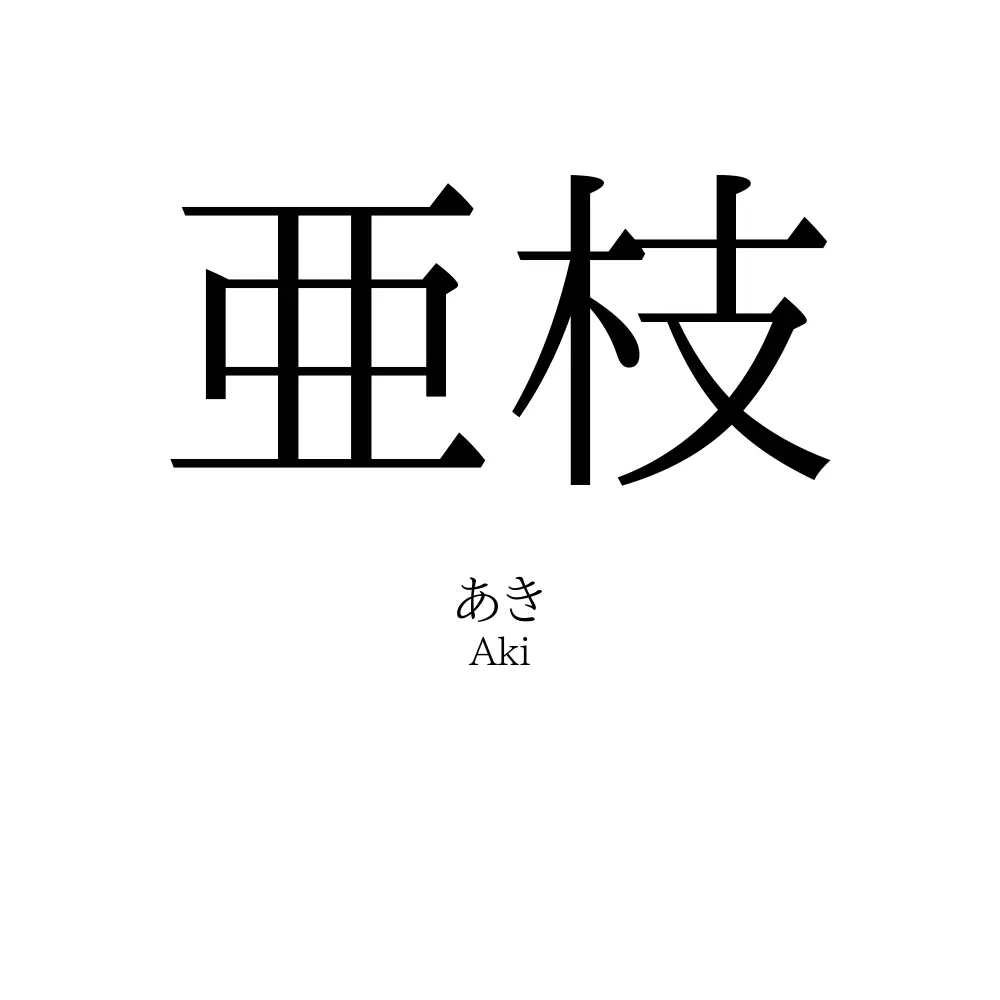 亜枝