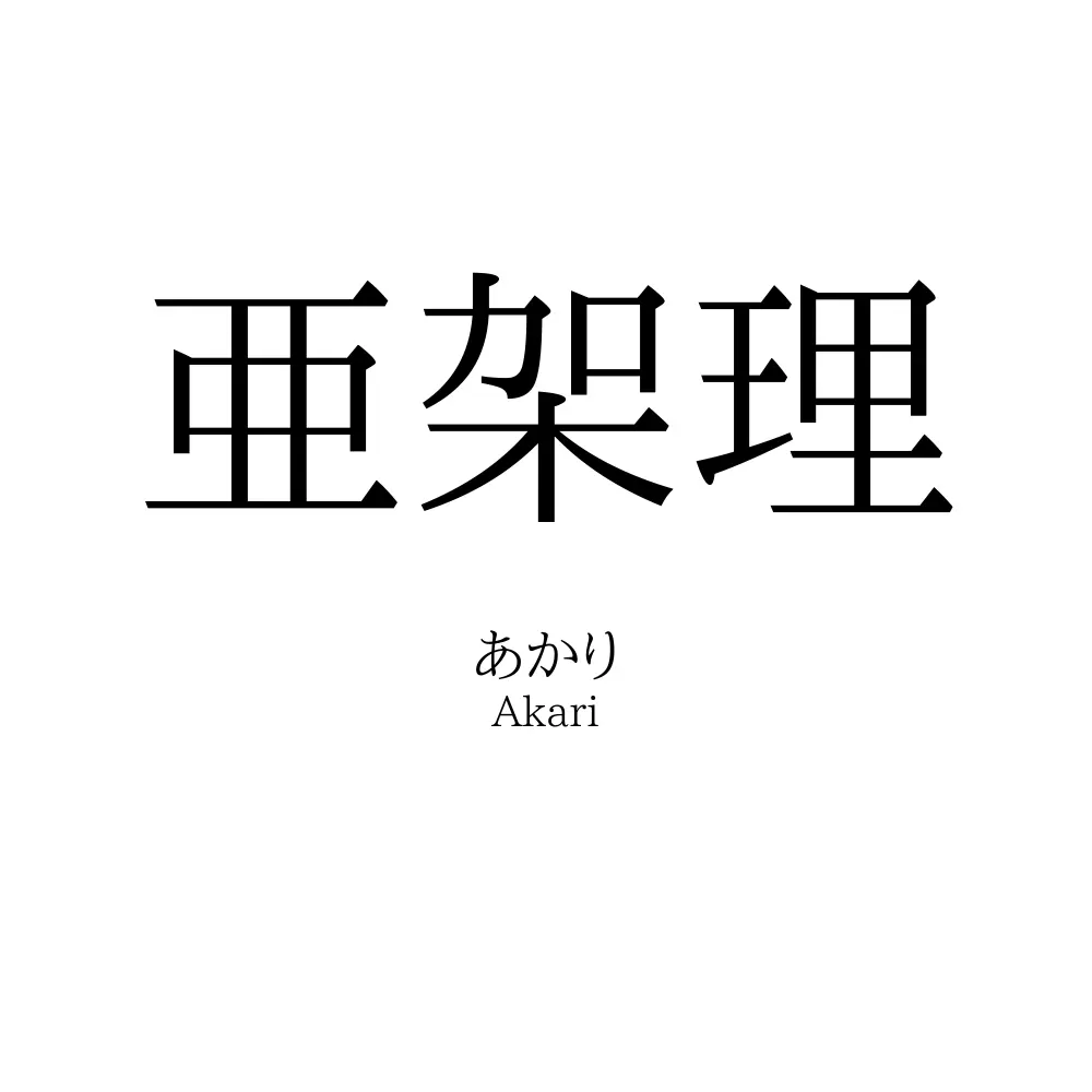 亜架理