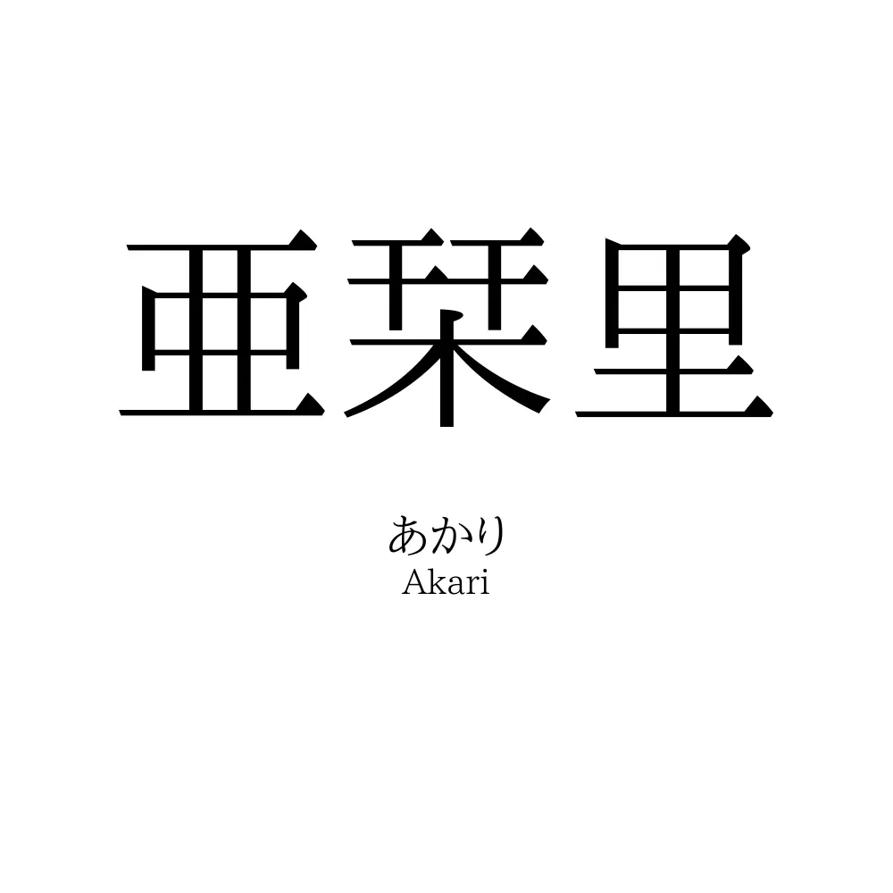 亜栞里