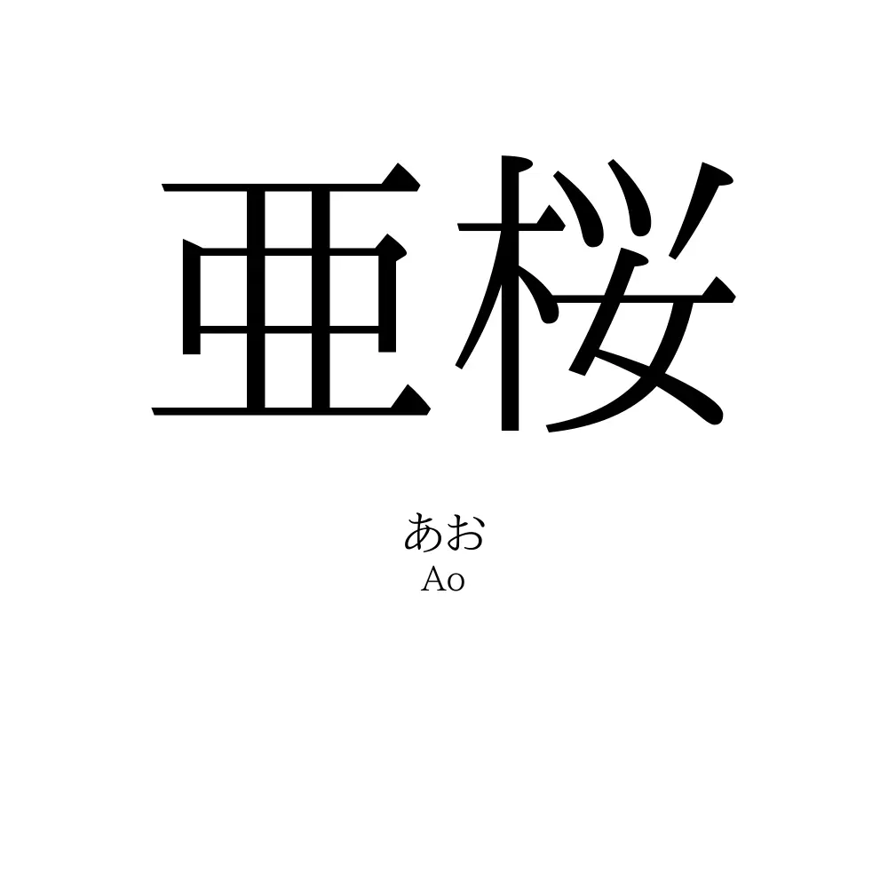 亜桜